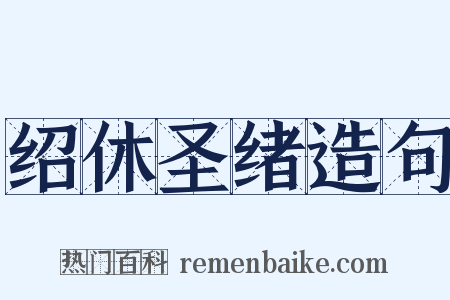 绍休圣绪造句是什么意思的图片